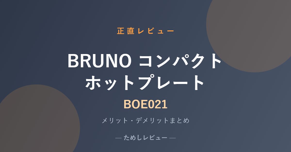 BRUNO コンパクトホットプレート BOE021のレビューアイキャッチ画像