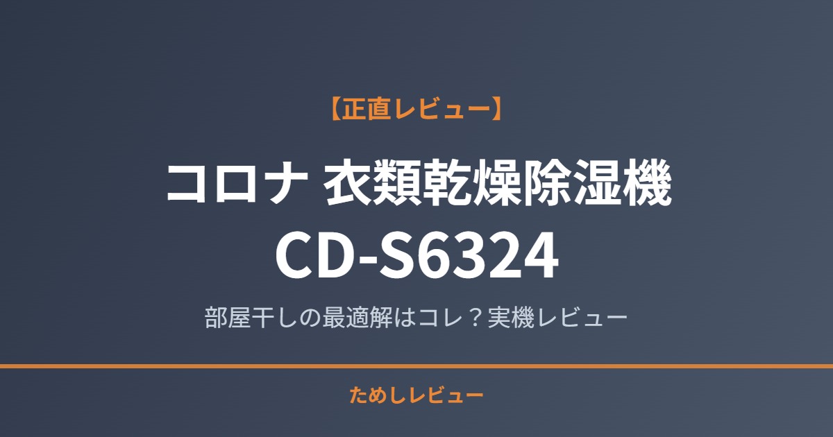 コロナ 衣類乾燥除湿機 CD-S6324 レビュー