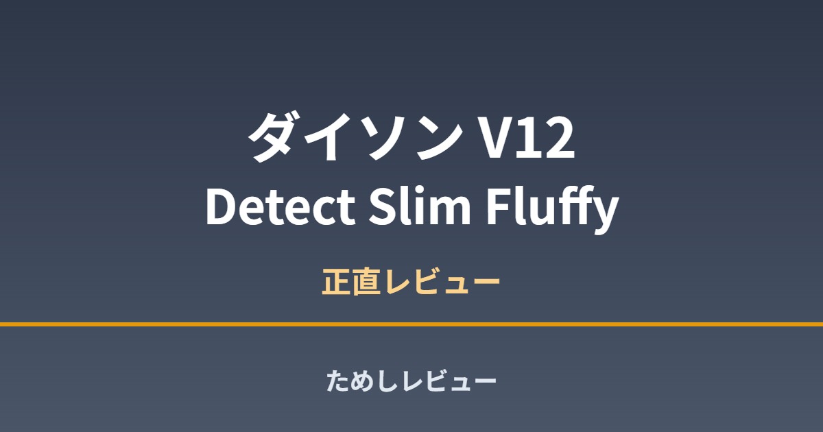 ダイソン V12 Detect Slim Fluffy アイキャッチ