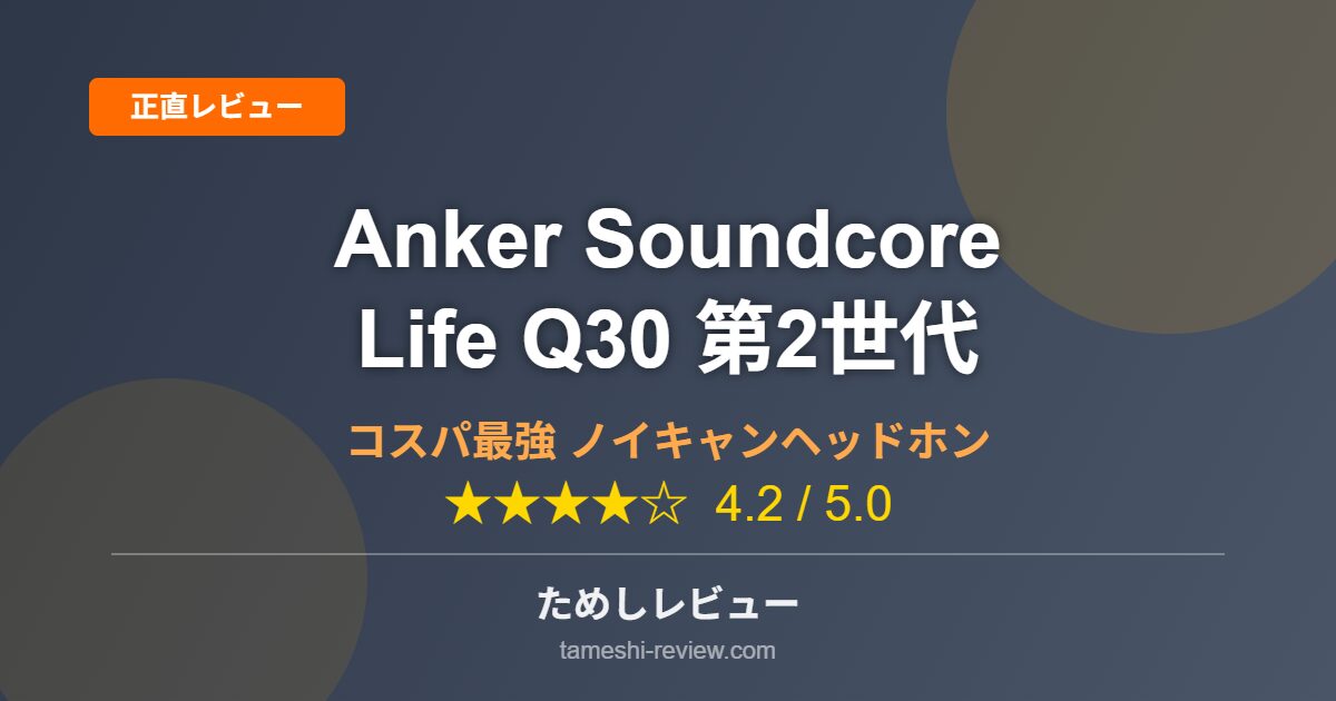 Anker Soundcore Life Q30 第2世代 レビュー