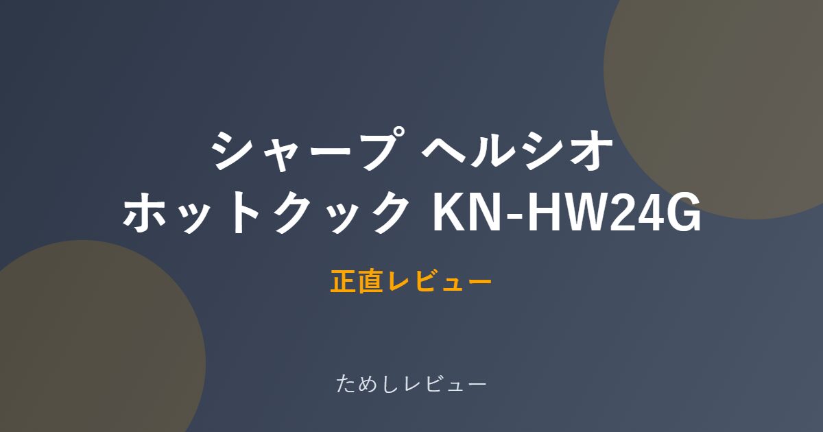 シャープ ヘルシオ ホットクック KN-HW24G