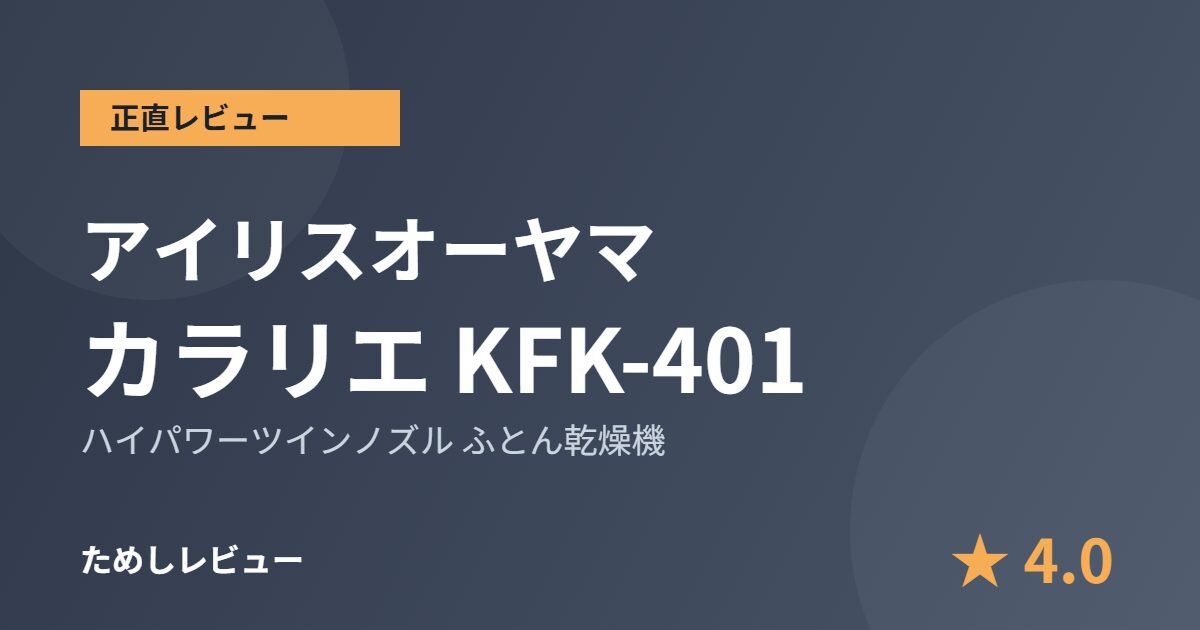 アイリスオーヤマ カラリエ KFK-401 のレビュー記事のアイキャッチ画像