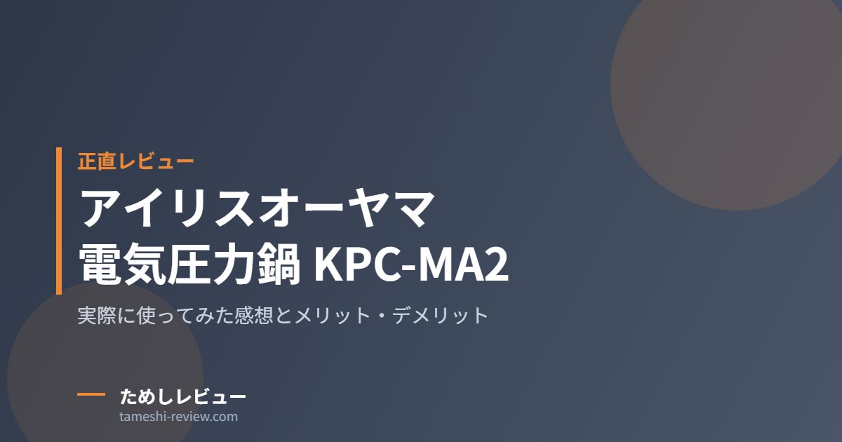 アイリスオーヤマ 電気圧力鍋 KPC-MA2 正直レビューのアイキャッチ画像