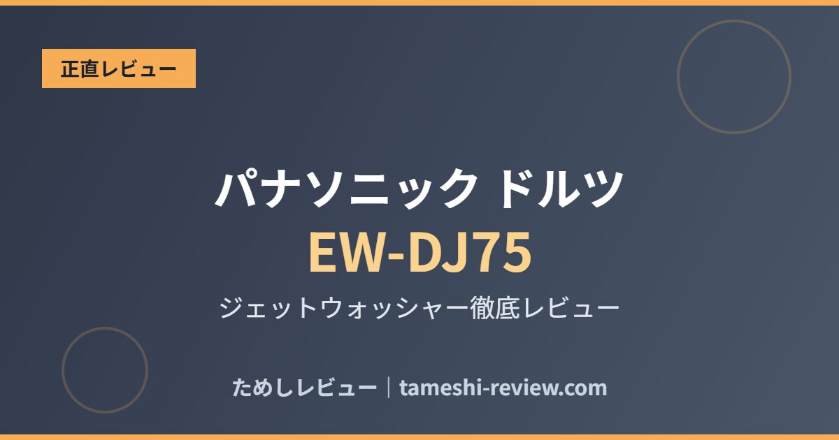 パナソニック ジェットウォッシャー ドルツ EW-DJ75 レビュー