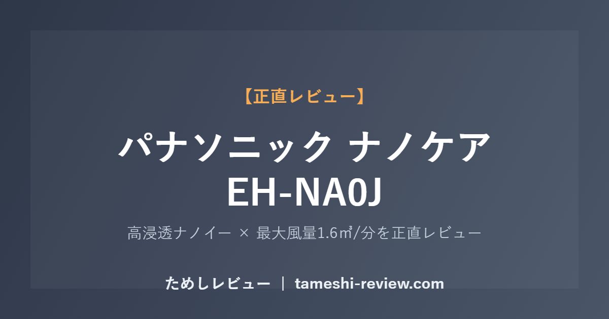 パナソニック ナノケア EH-NA0J レビュー