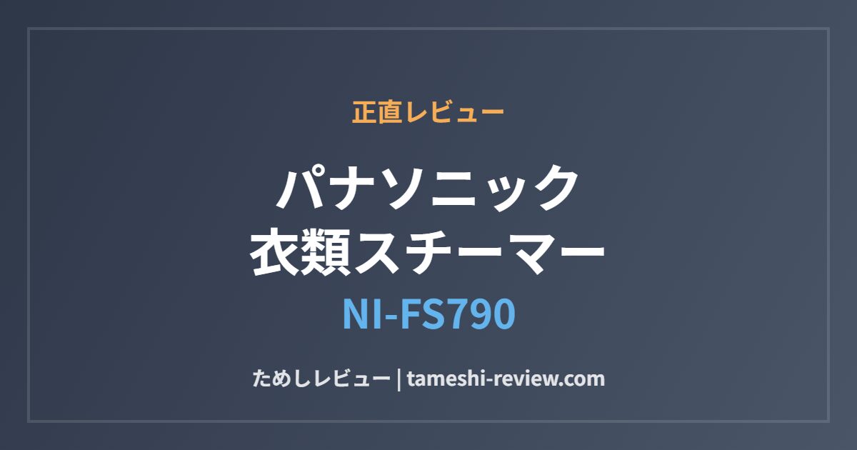 パナソニック 衣類スチーマー NI-FS790 レビュー