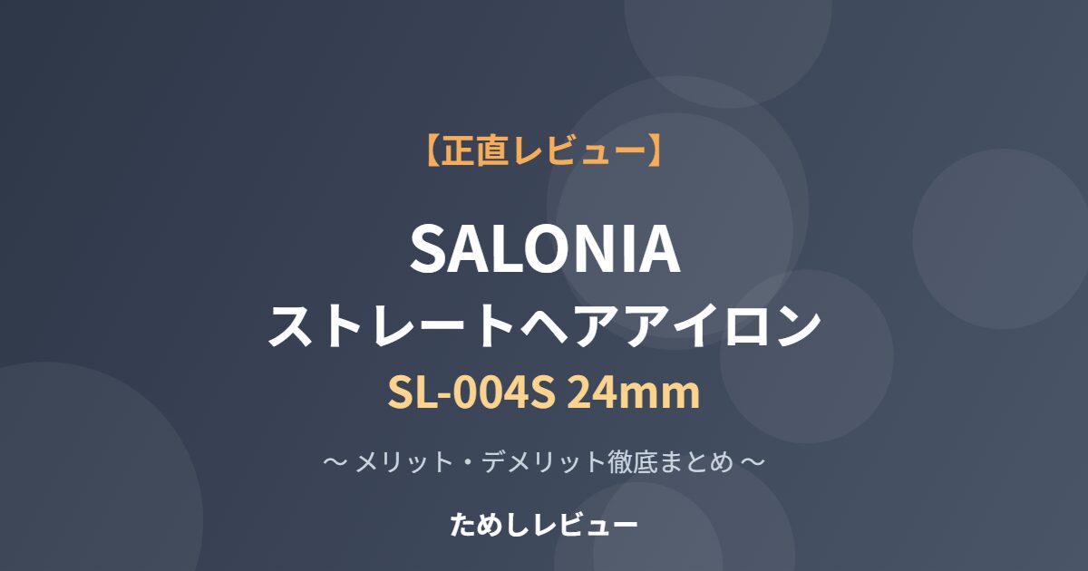 SALONIA ストレートヘアアイロン SL-004S 24mm