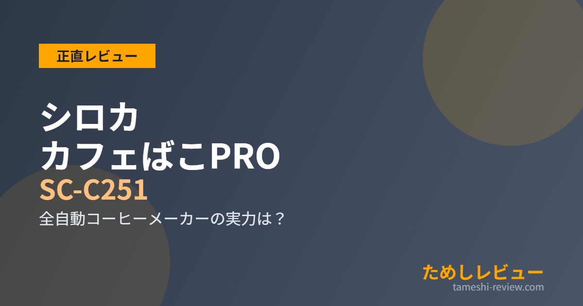 シロカ カフェばこPRO SC-C251 全自動コーヒーメーカー レビュー