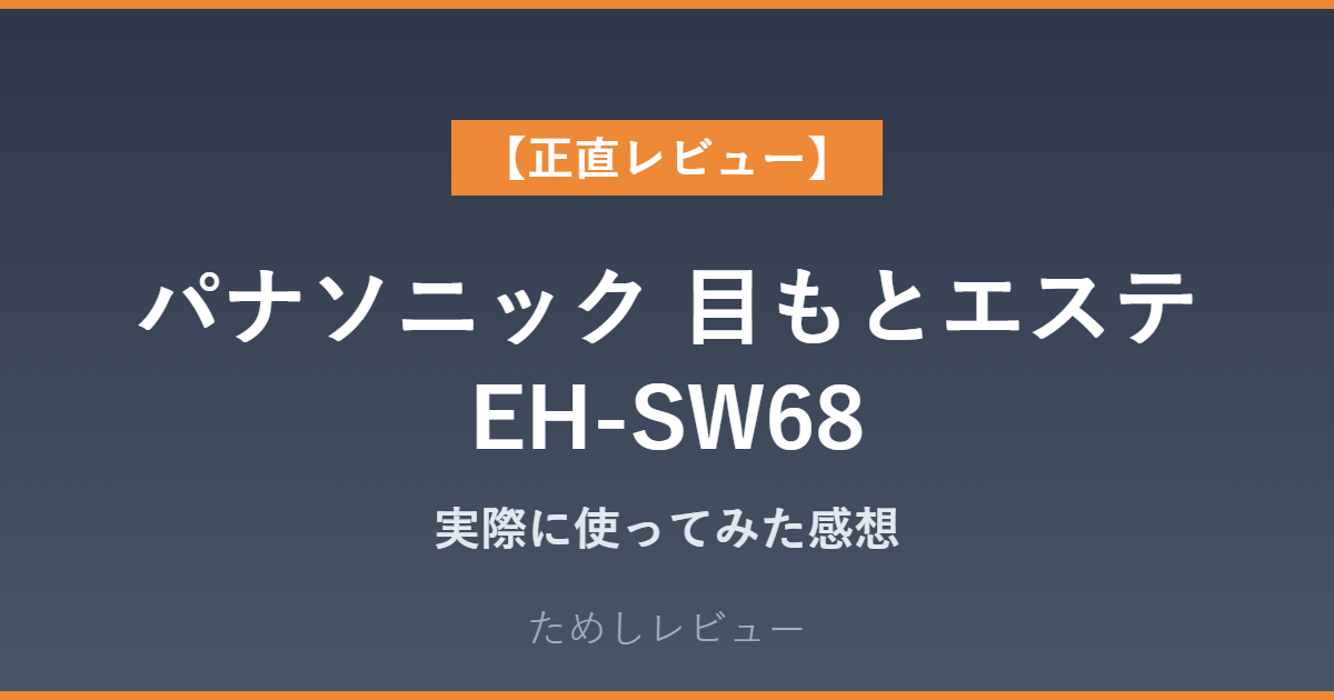パナソニック 目もとエステ EH-SW68
