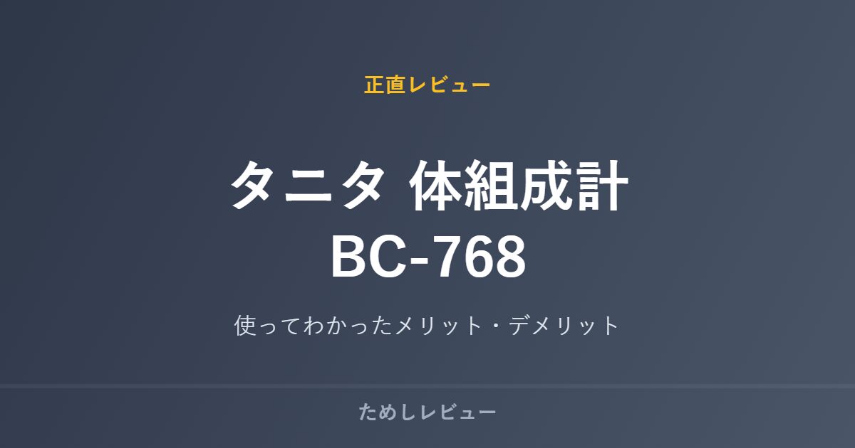 タニタ 体組成計 BC-768