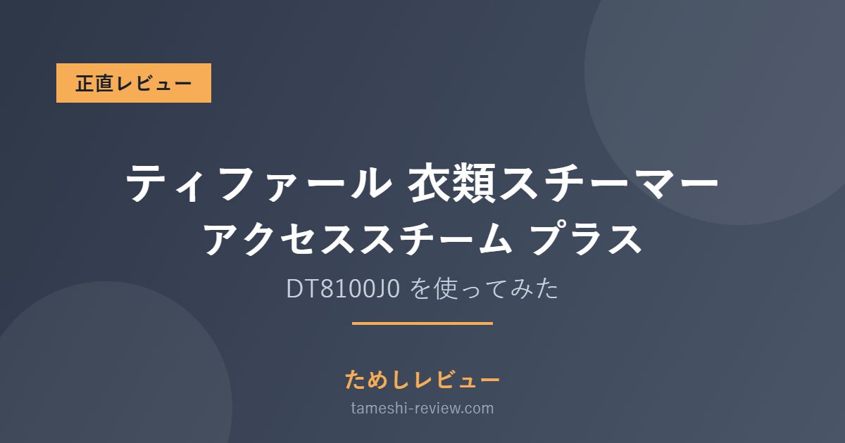 ティファール 衣類スチーマー アクセススチーム プラス DT8100J0 レビュー