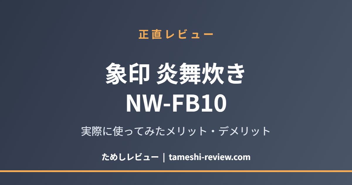 象印 炎舞炊き NW-FB10 レビュー