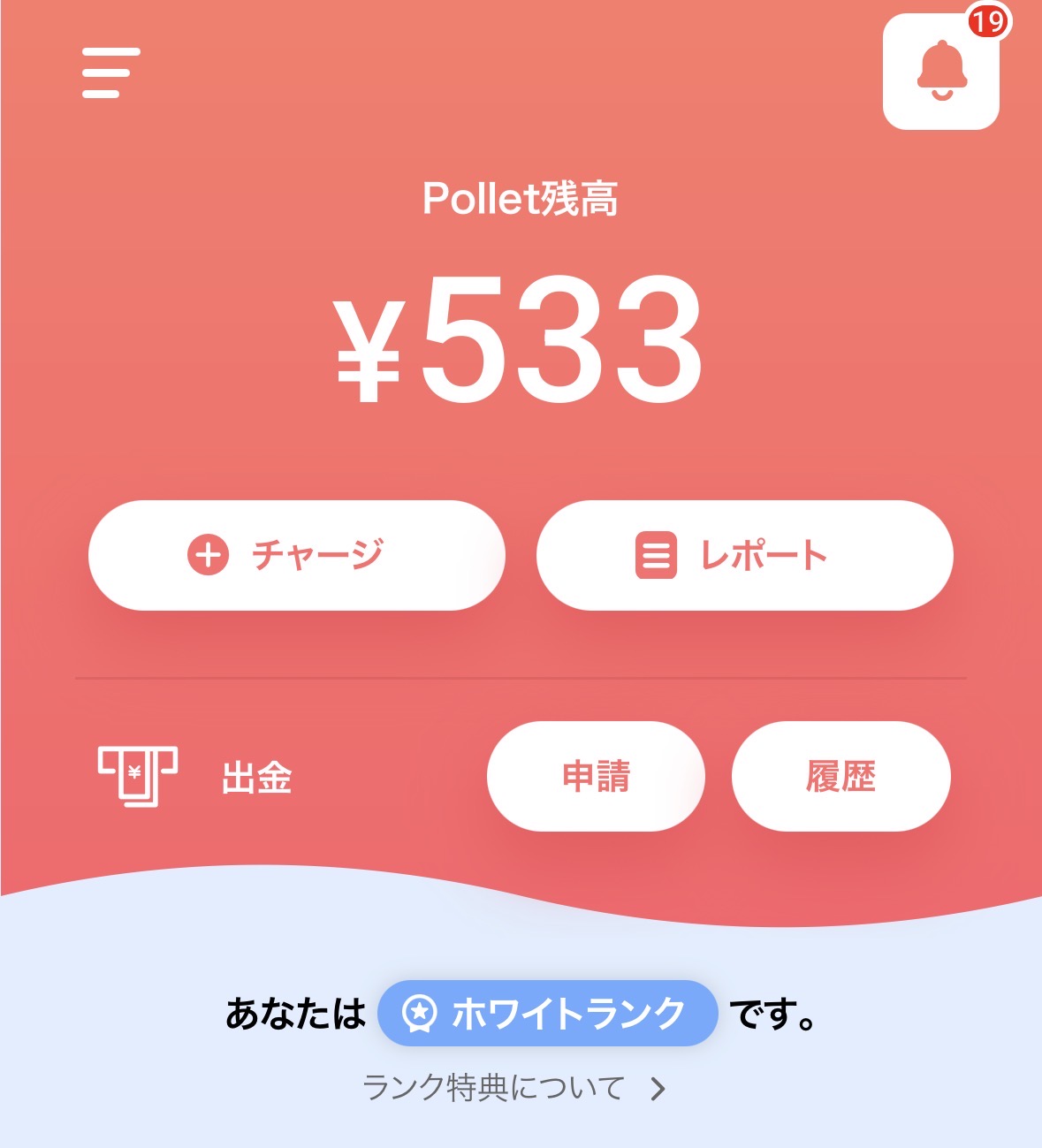 Pollet残高533円の画面