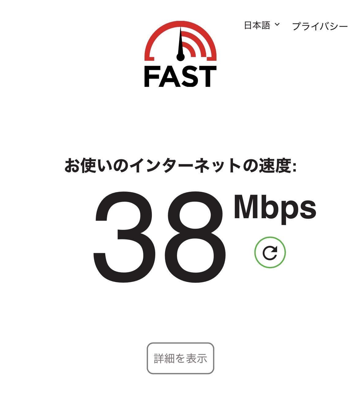 Fast.comの速度テスト結果 38Mbps
